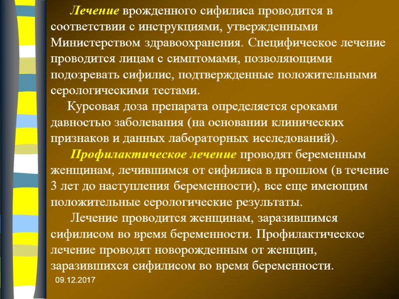 09.12.2017 Лечение врожденного сифилиса проводится в соответствии с инструкциями, утвержденными Министерством здравоохранения. Специфическое лечение